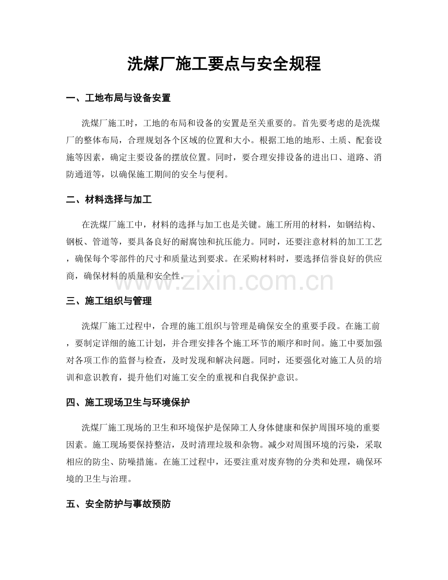 洗煤厂施工要点与安全规程.docx_第1页