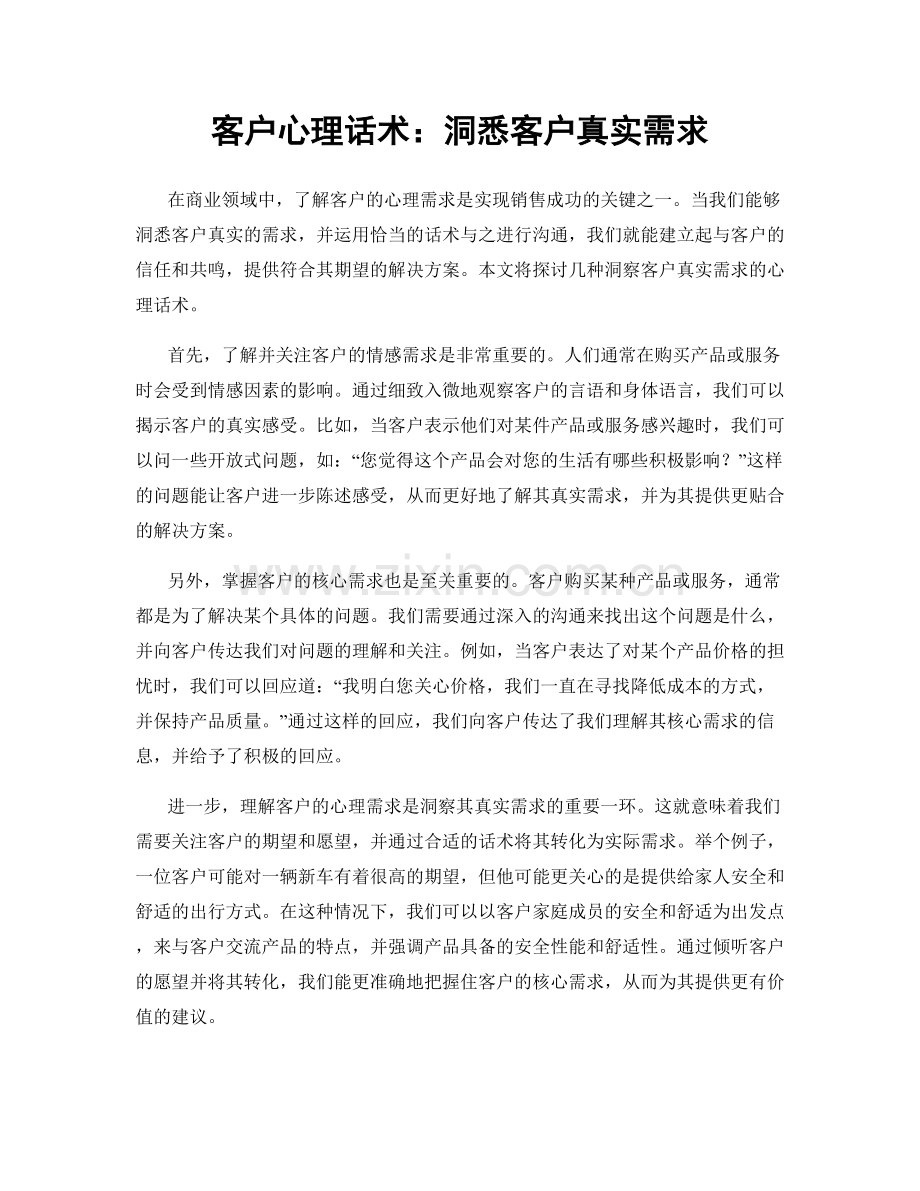 客户心理话术：洞悉客户真实需求.docx_第1页