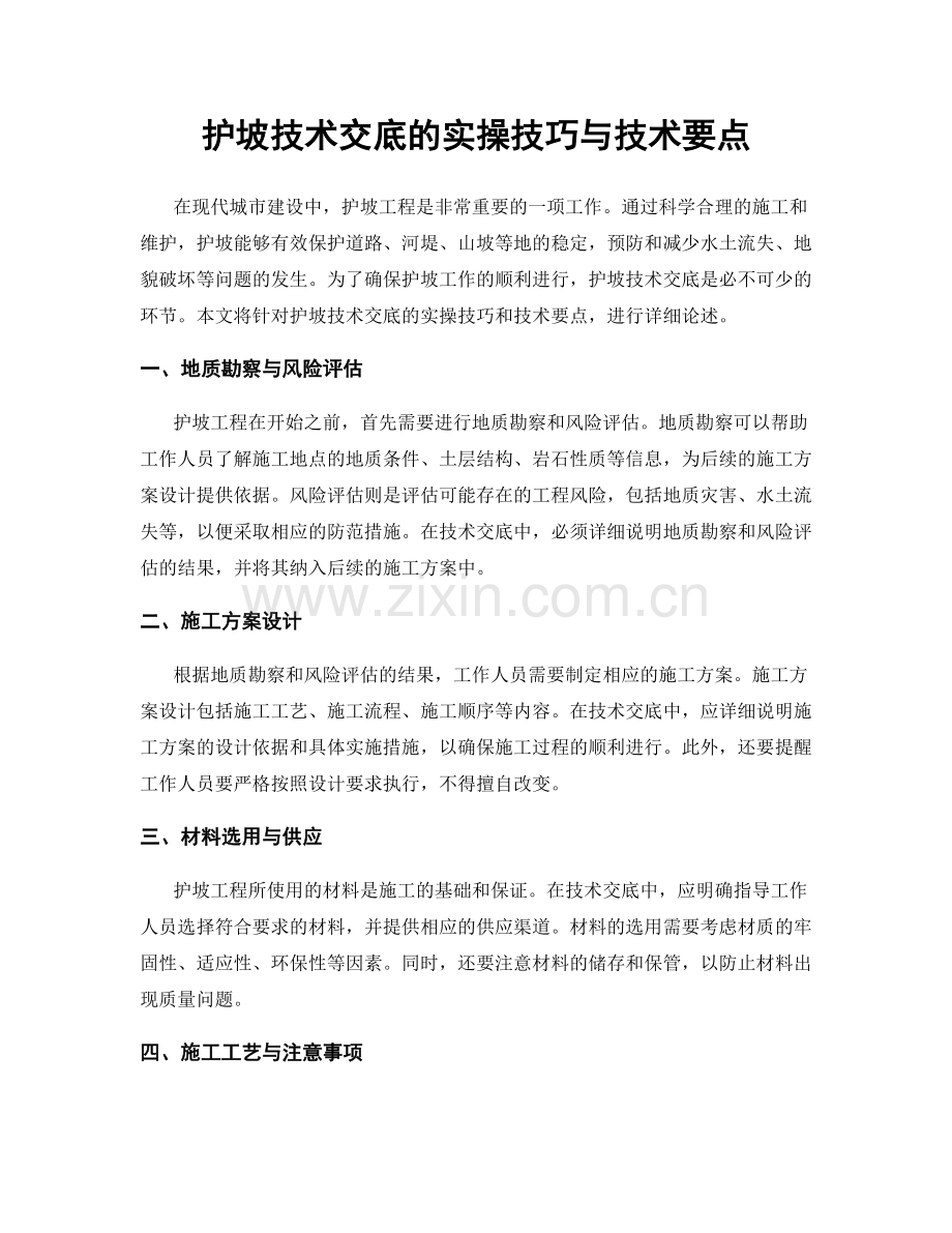 护坡技术交底的实操技巧与技术要点.docx_第1页