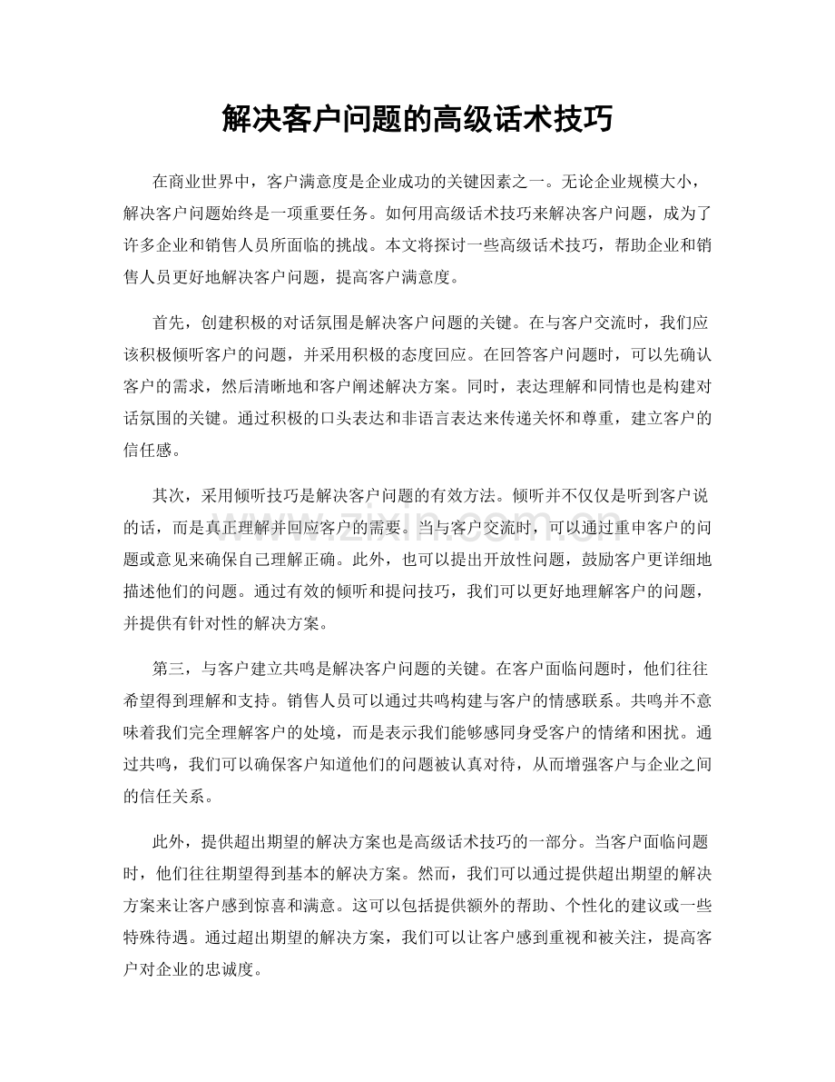 解决客户问题的高级话术技巧.docx_第1页