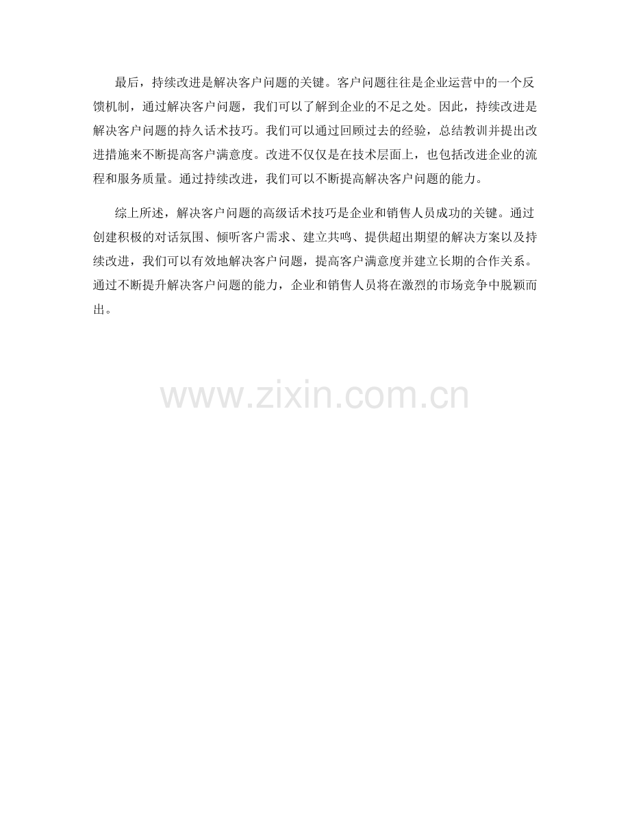 解决客户问题的高级话术技巧.docx_第2页