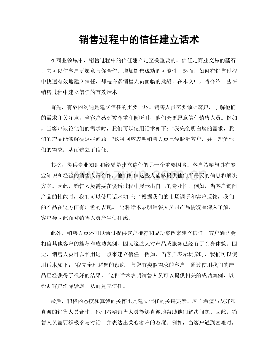 销售过程中的信任建立话术.docx_第1页