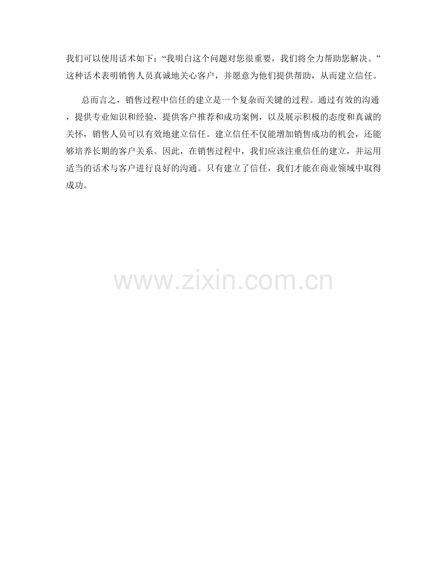 销售过程中的信任建立话术.docx_第2页