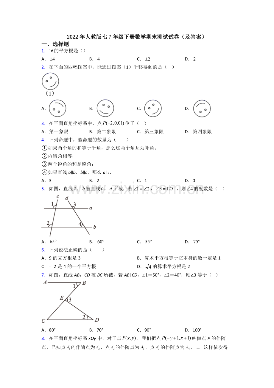 2022年人教版七7年级下册数学期末测试试卷(及答案).doc_第1页