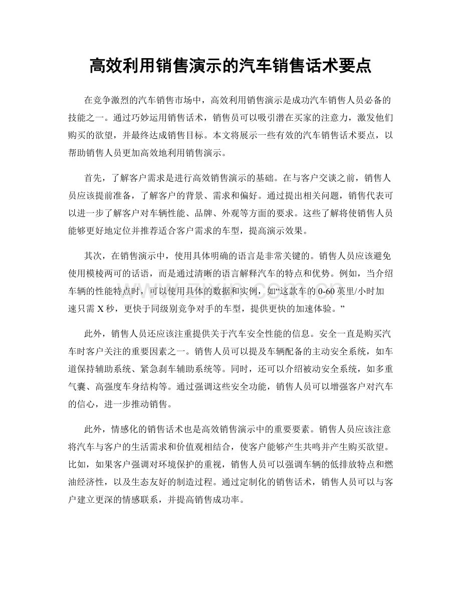 高效利用销售演示的汽车销售话术要点.docx_第1页