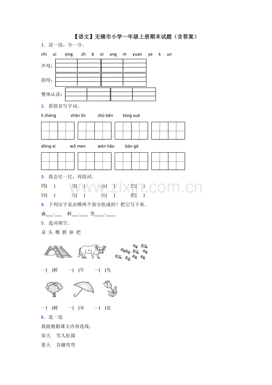 【语文】无锡市小学一年级上册期末试题(含答案).doc_第1页