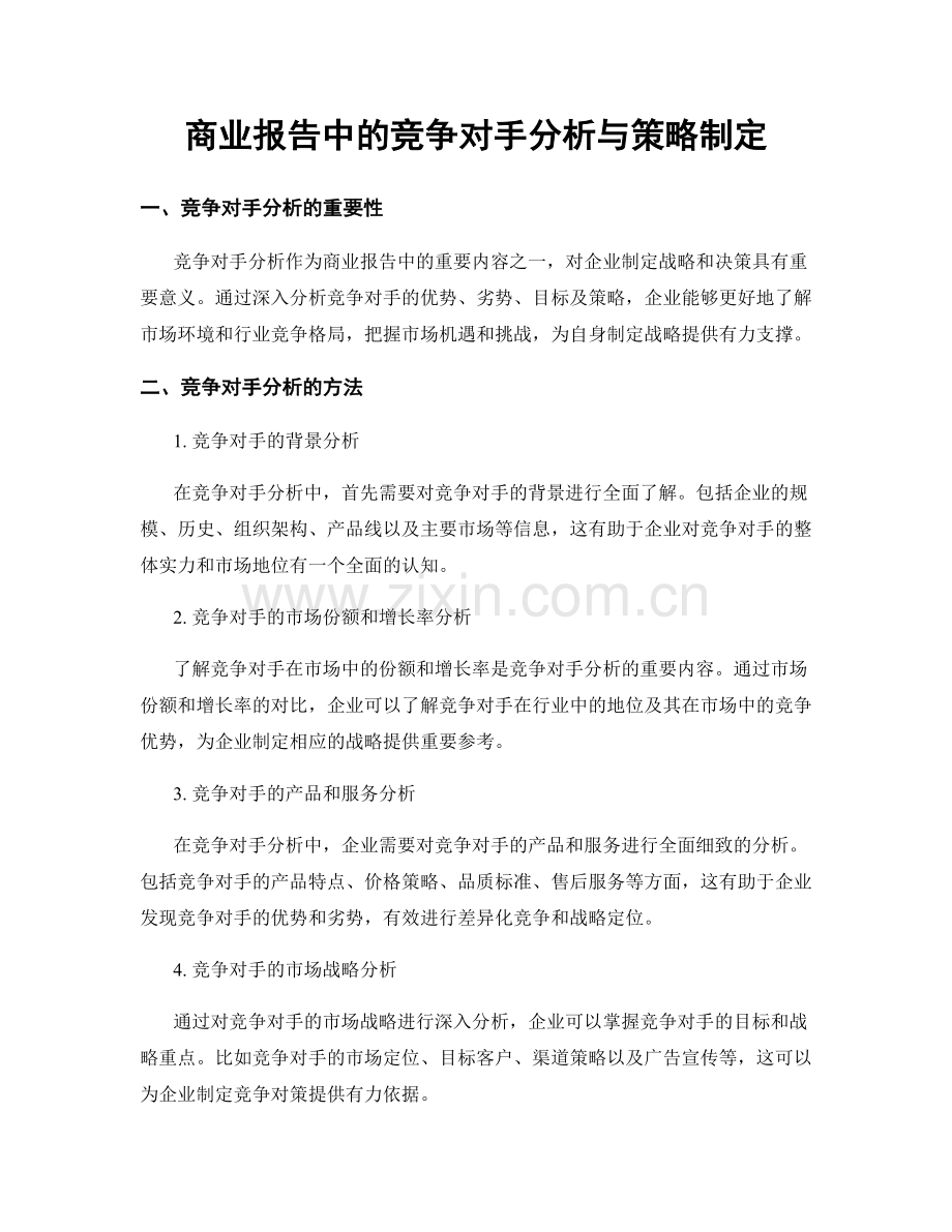 商业报告中的竞争对手分析与策略制定.docx_第1页