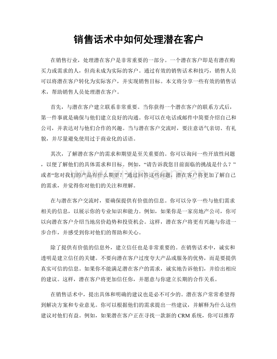 销售话术中如何处理潜在客户.docx_第1页