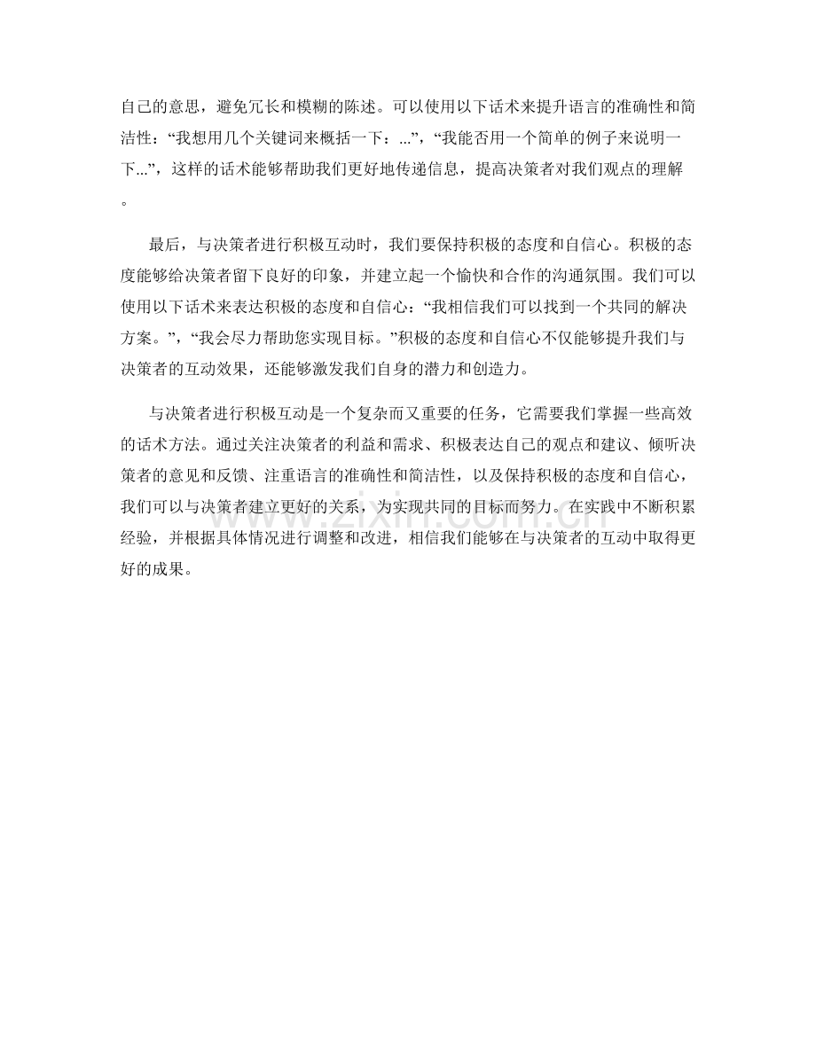 与决策者进行积极互动的高效话术方法.docx_第2页