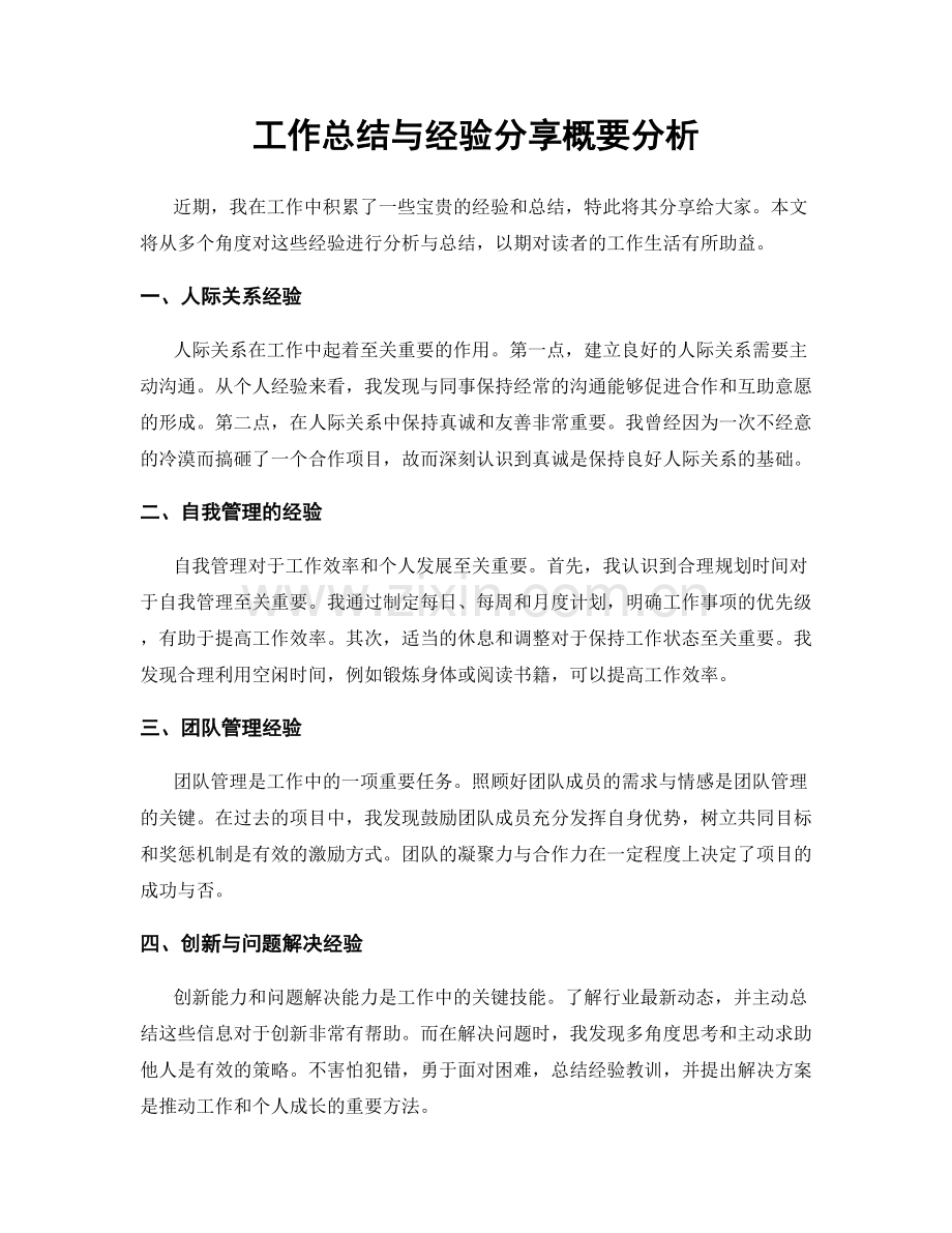 工作总结与经验分享概要分析.docx_第1页