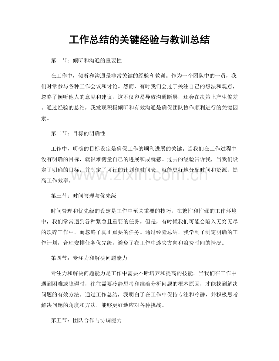 工作总结的关键经验与教训总结.docx_第1页