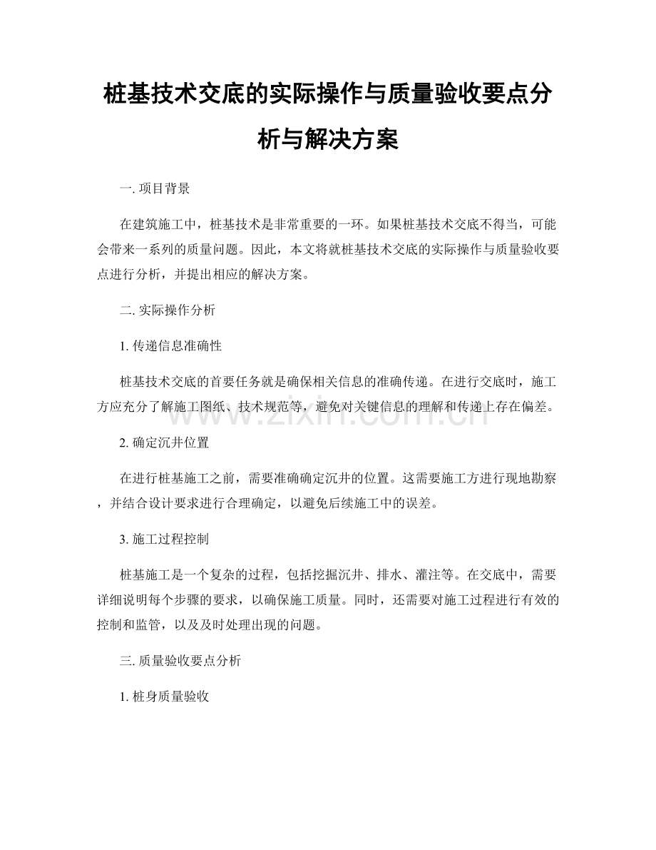 桩基技术交底的实际操作与质量验收要点分析与解决方案.docx_第1页