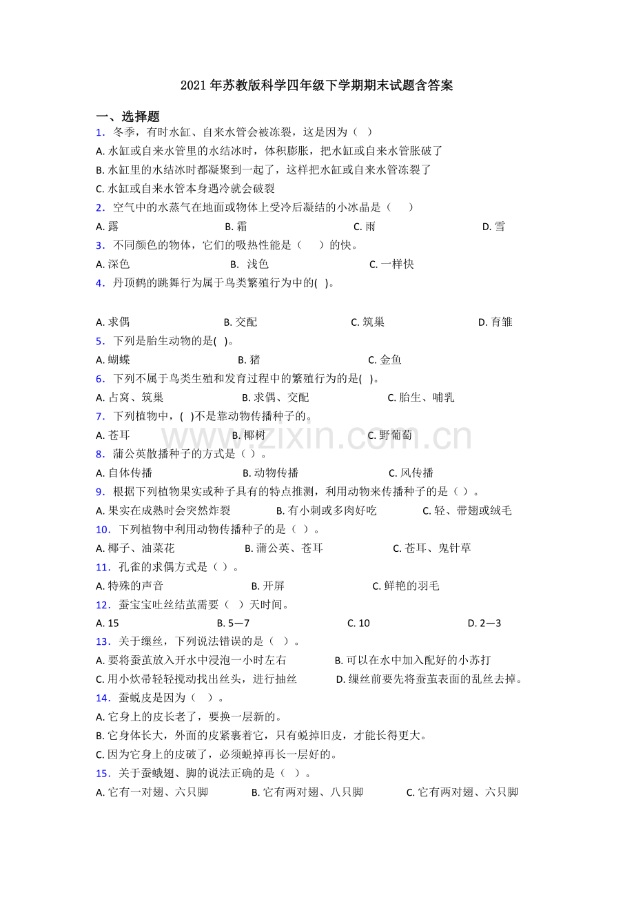 2021年苏教版科学四年级下学期期末试题含答案.doc_第1页