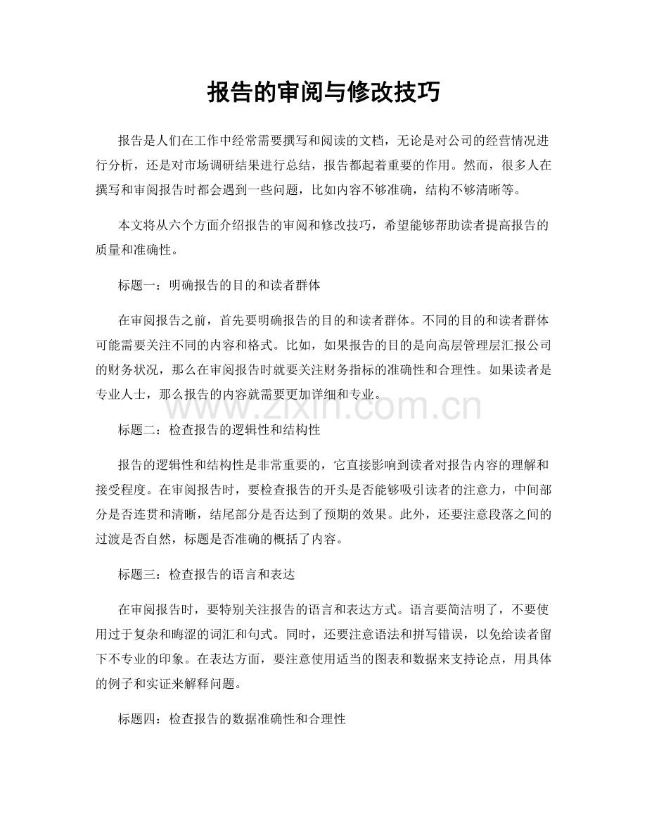 报告的审阅与修改技巧.docx_第1页