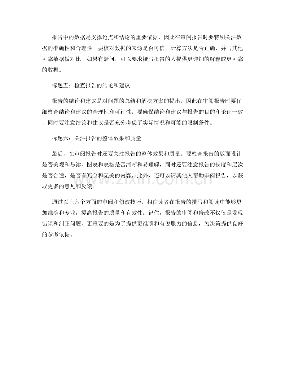 报告的审阅与修改技巧.docx_第2页