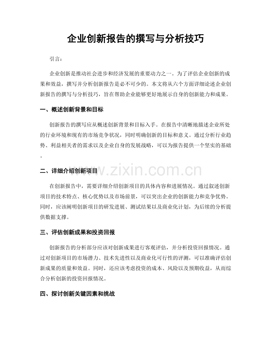 企业创新报告的撰写与分析技巧.docx_第1页