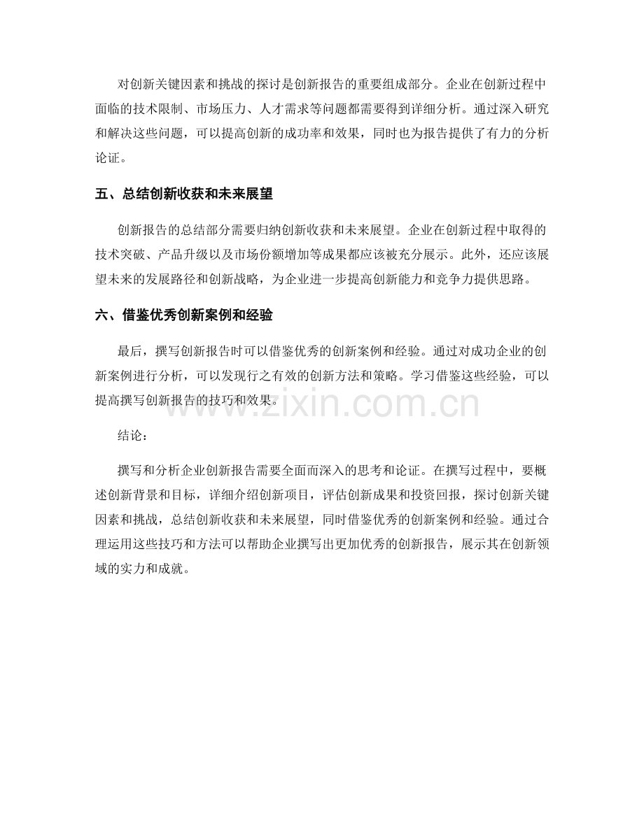 企业创新报告的撰写与分析技巧.docx_第2页