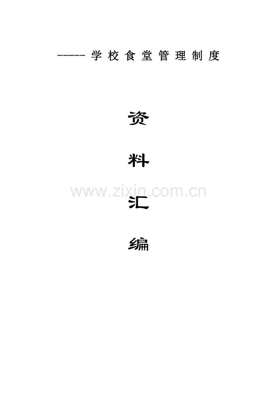 学校食堂管理制度文件汇编全编.doc_第1页