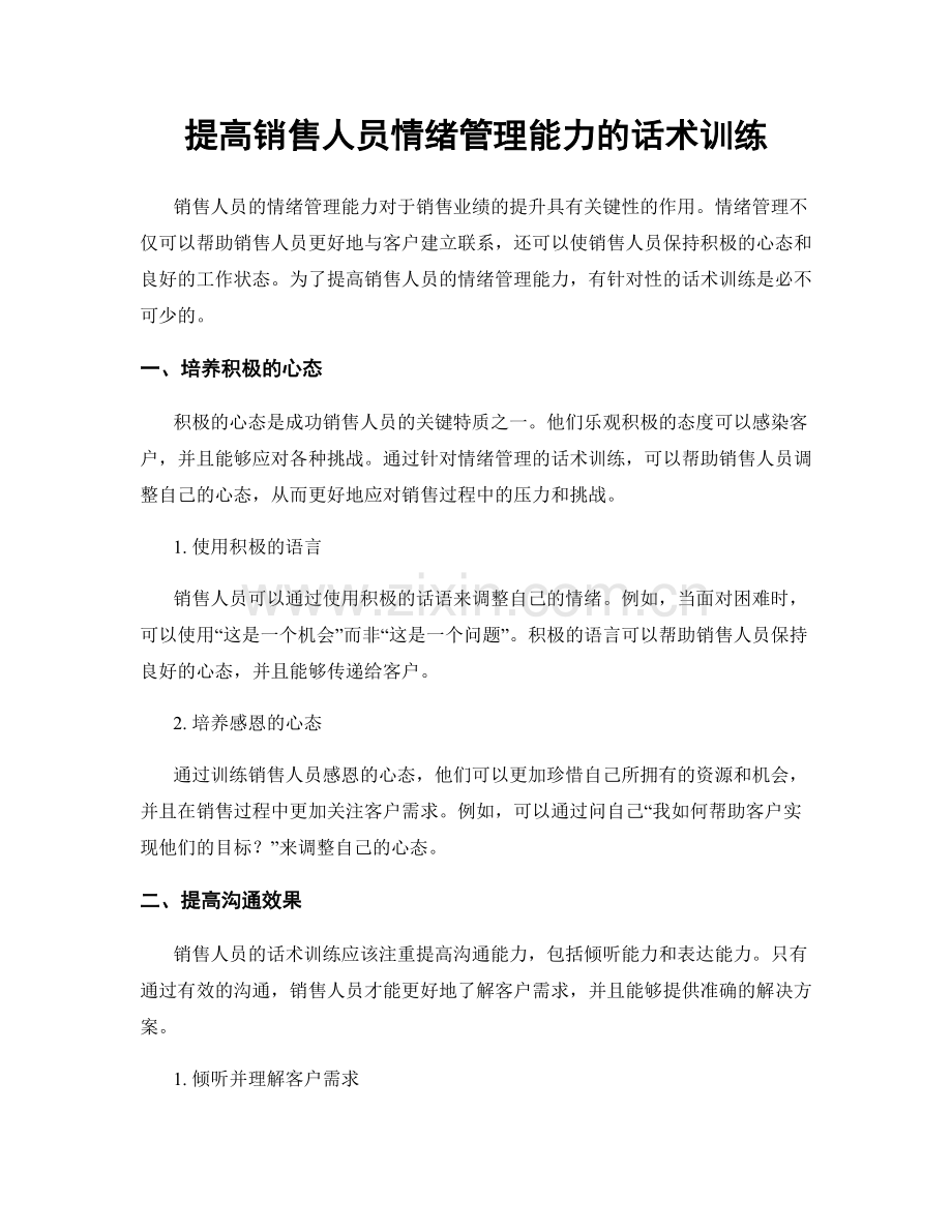 提高销售人员情绪管理能力的话术训练.docx_第1页