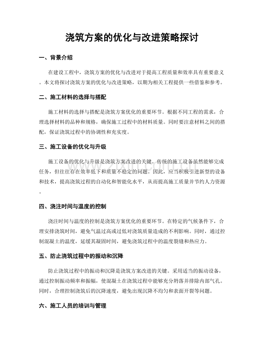 浇筑方案的优化与改进策略探讨.docx_第1页