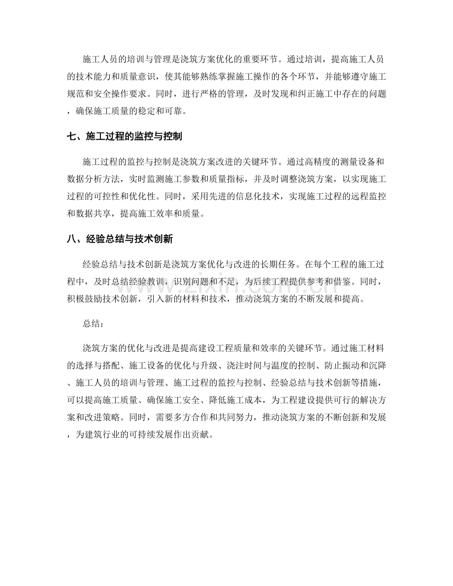 浇筑方案的优化与改进策略探讨.docx_第2页