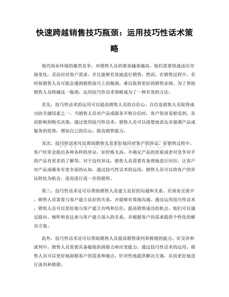 快速跨越销售技巧瓶颈：运用技巧性话术策略.docx_第1页