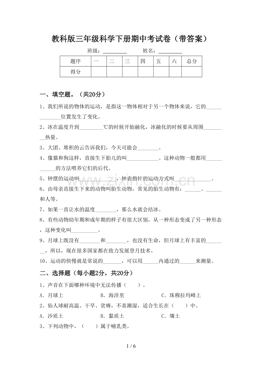 教科版三年级科学下册期中考试卷(带答案).doc_第1页