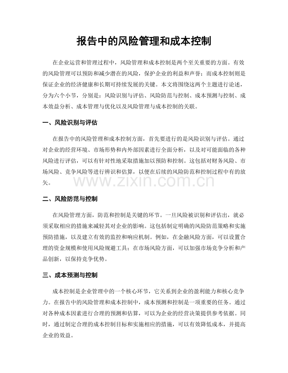 报告中的风险管理和成本控制.docx_第1页