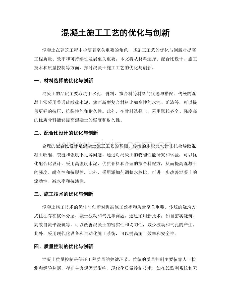 混凝土施工工艺的优化与创新.docx_第1页