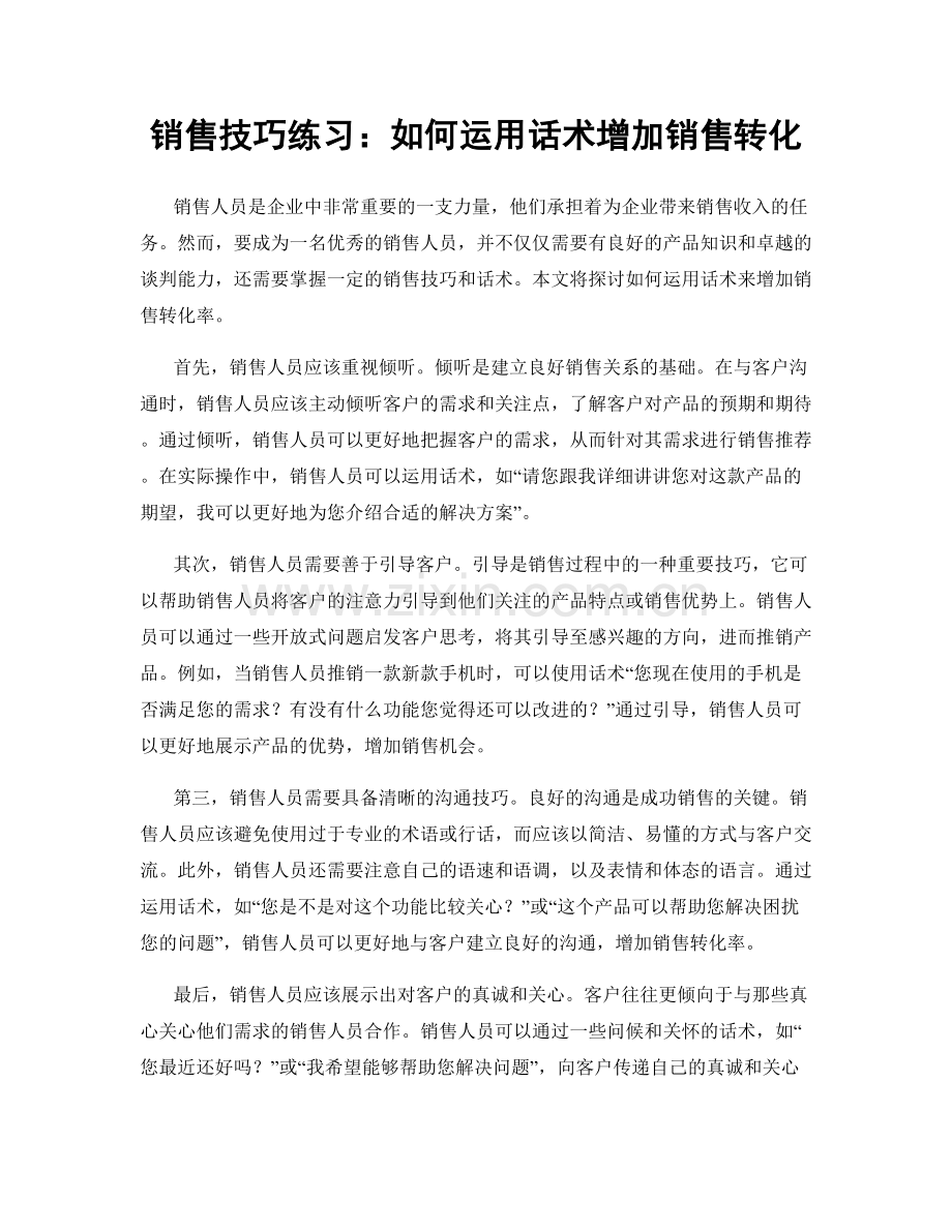 销售技巧练习：如何运用话术增加销售转化.docx_第1页