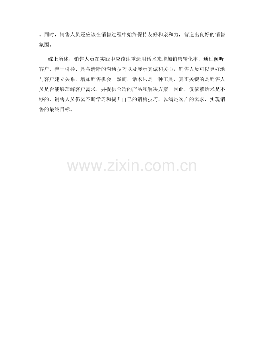 销售技巧练习：如何运用话术增加销售转化.docx_第2页