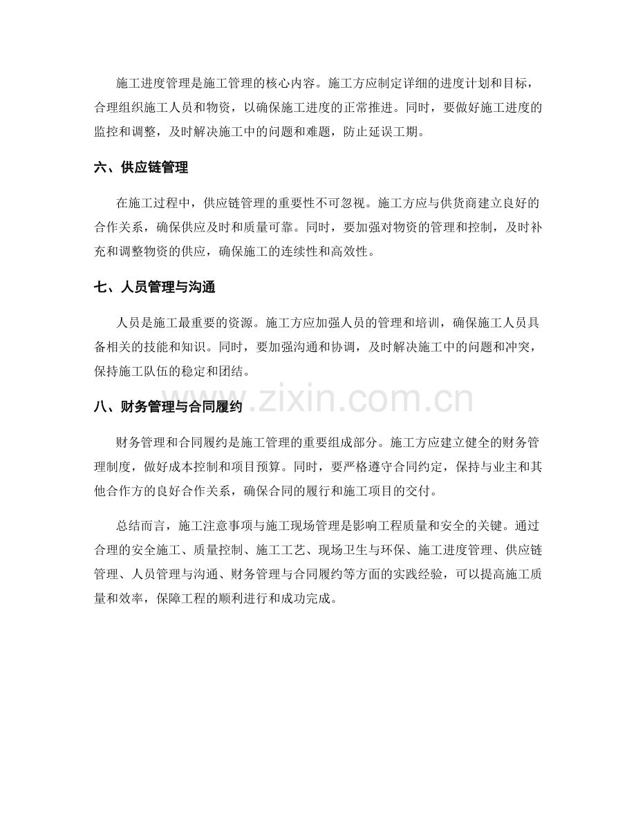 施工注意事项与施工现场管理实践.docx_第2页