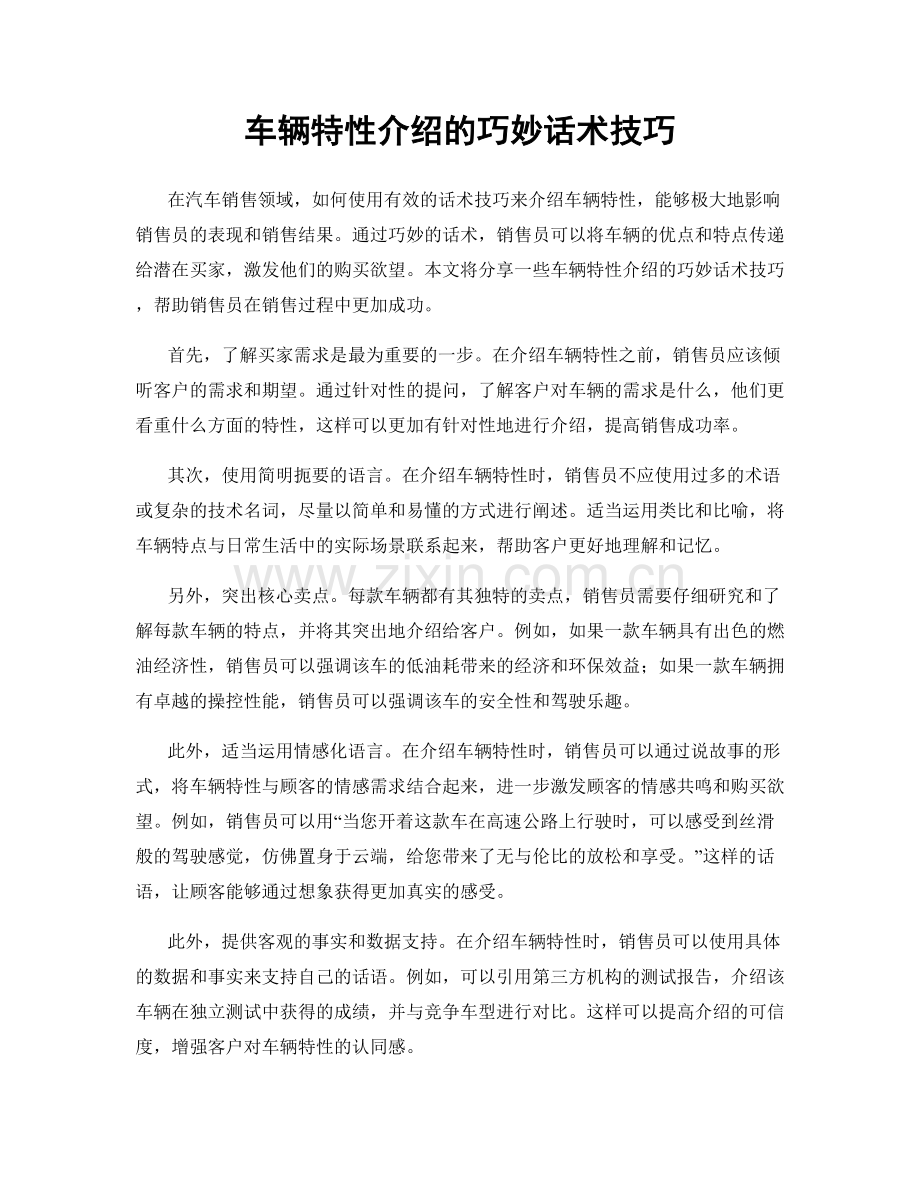 车辆特性介绍的巧妙话术技巧.docx_第1页