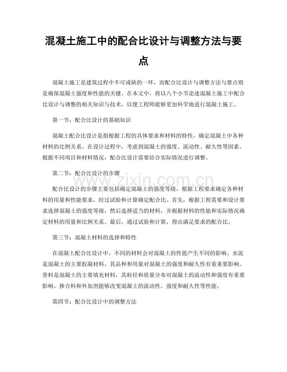 混凝土施工中的配合比设计与调整方法与要点.docx_第1页