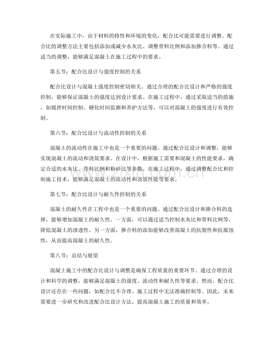 混凝土施工中的配合比设计与调整方法与要点.docx_第2页