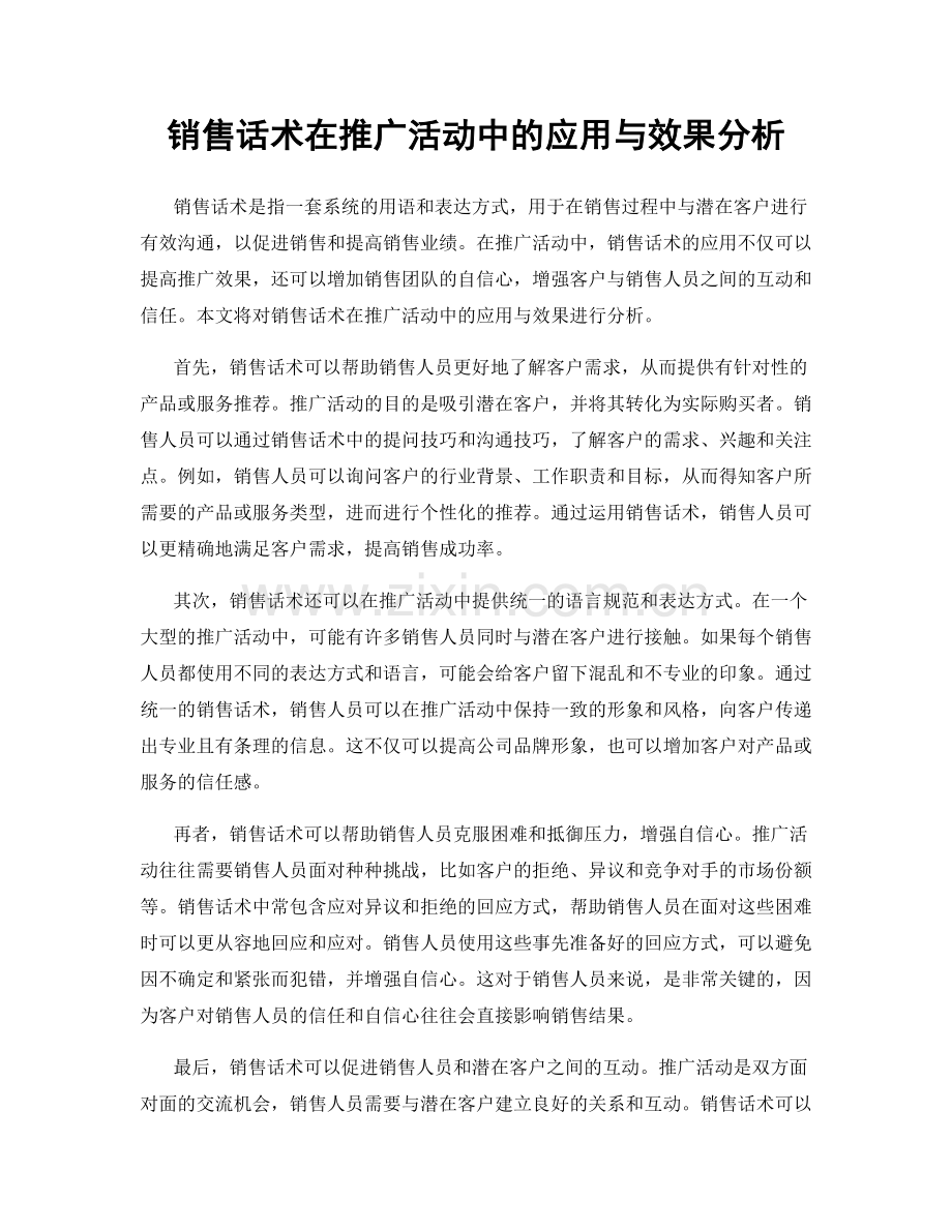 销售话术在推广活动中的应用与效果分析.docx_第1页