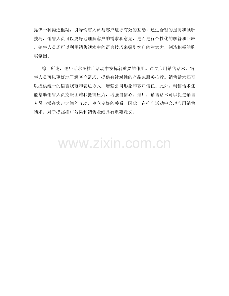 销售话术在推广活动中的应用与效果分析.docx_第2页