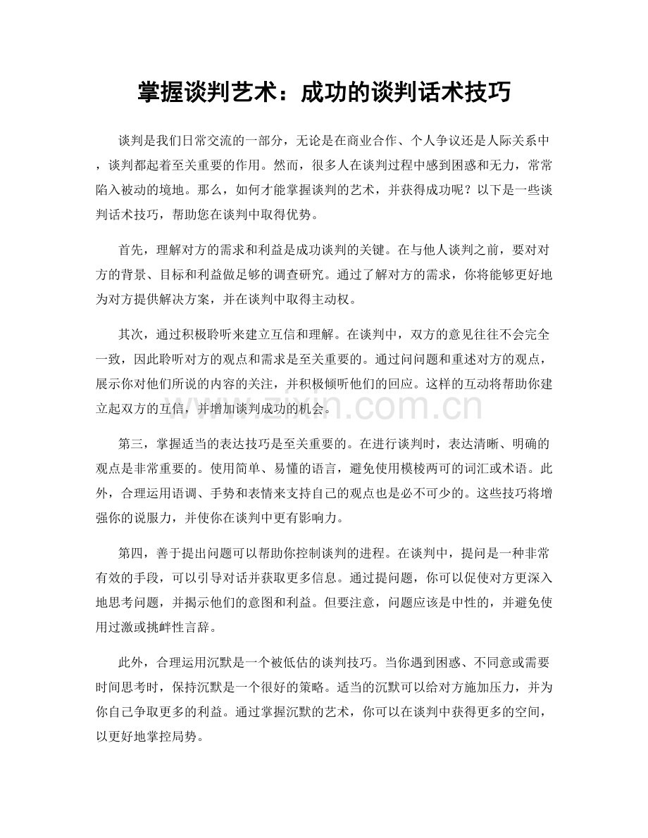 掌握谈判艺术：成功的谈判话术技巧.docx_第1页