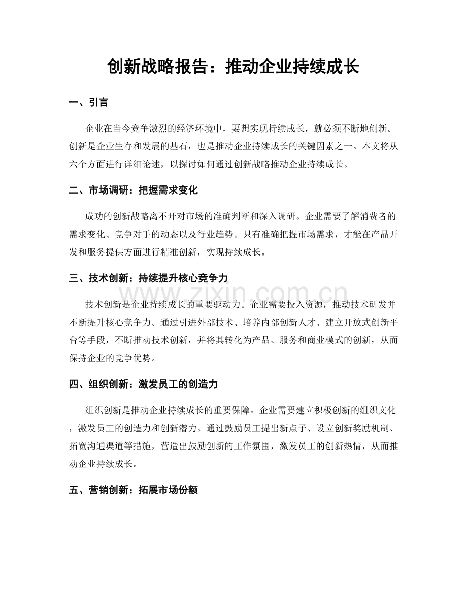 创新战略报告：推动企业持续成长.docx_第1页