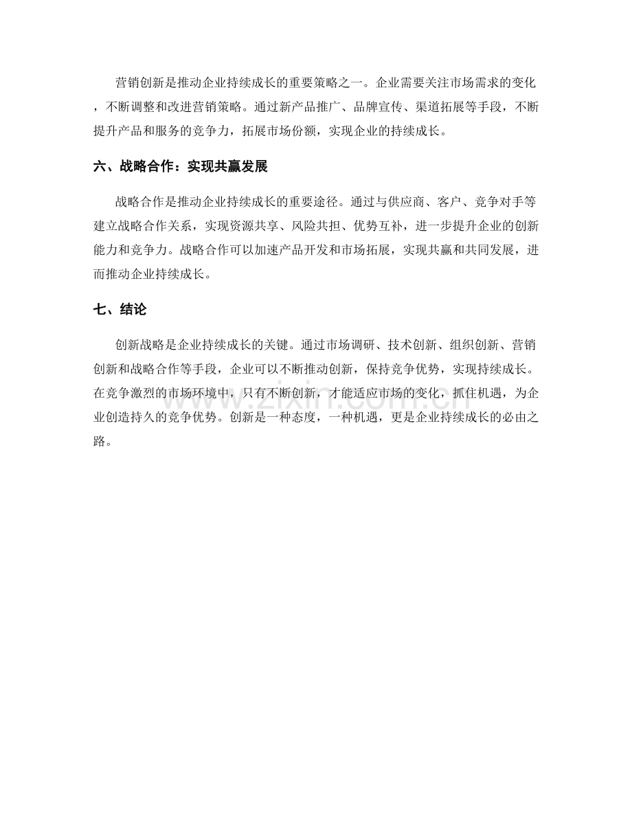 创新战略报告：推动企业持续成长.docx_第2页