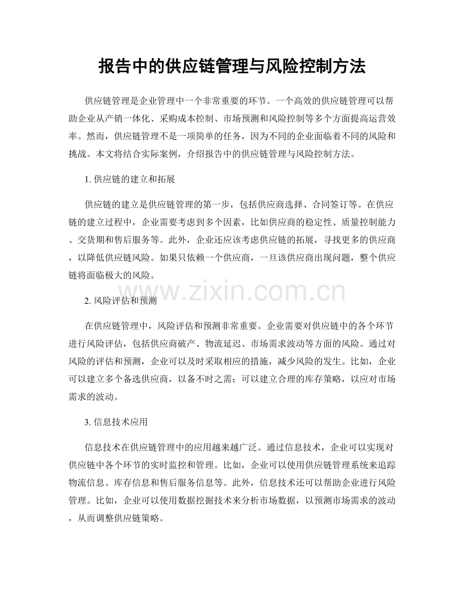 报告中的供应链管理与风险控制方法.docx_第1页