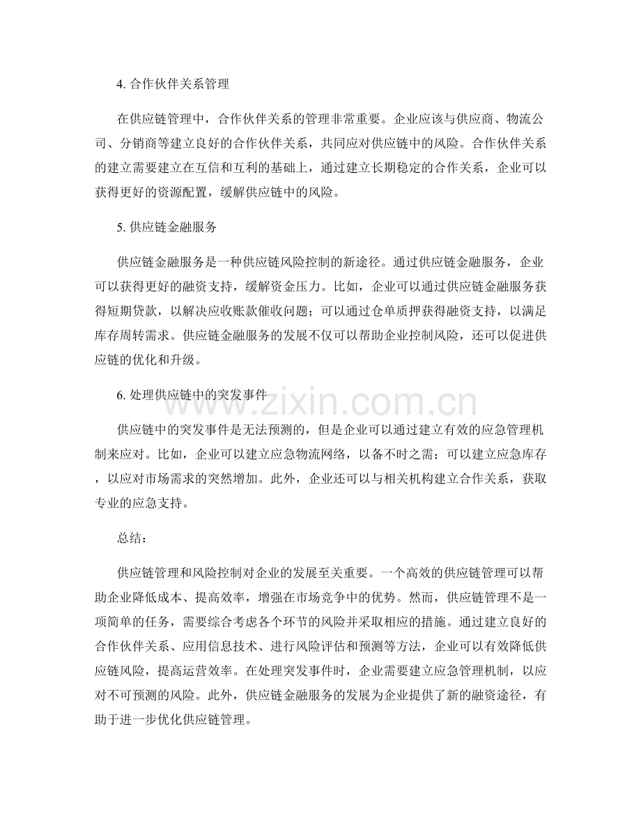 报告中的供应链管理与风险控制方法.docx_第2页