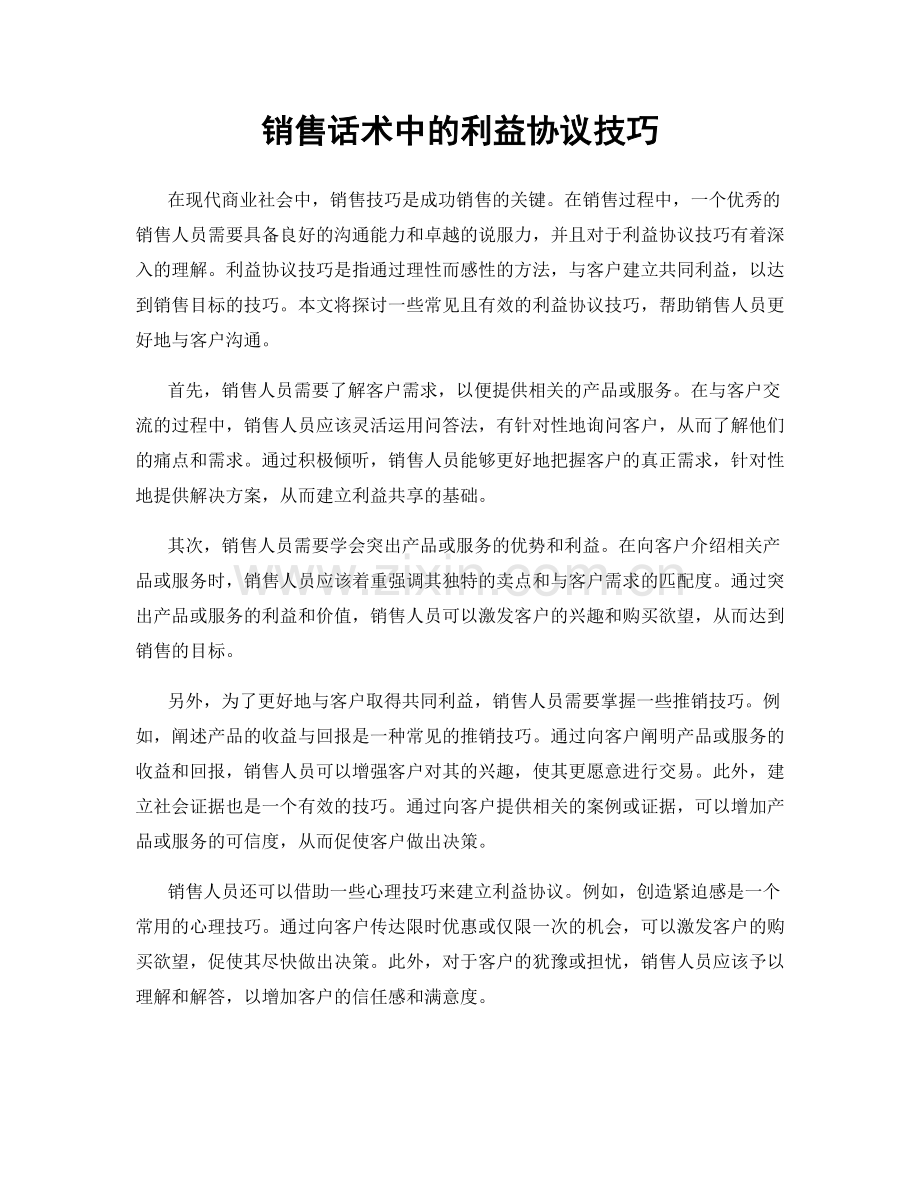 销售话术中的利益协议技巧.docx_第1页