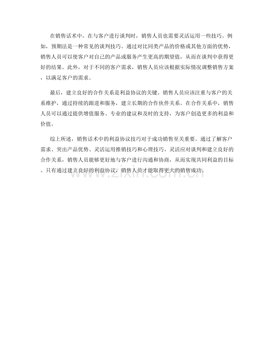 销售话术中的利益协议技巧.docx_第2页