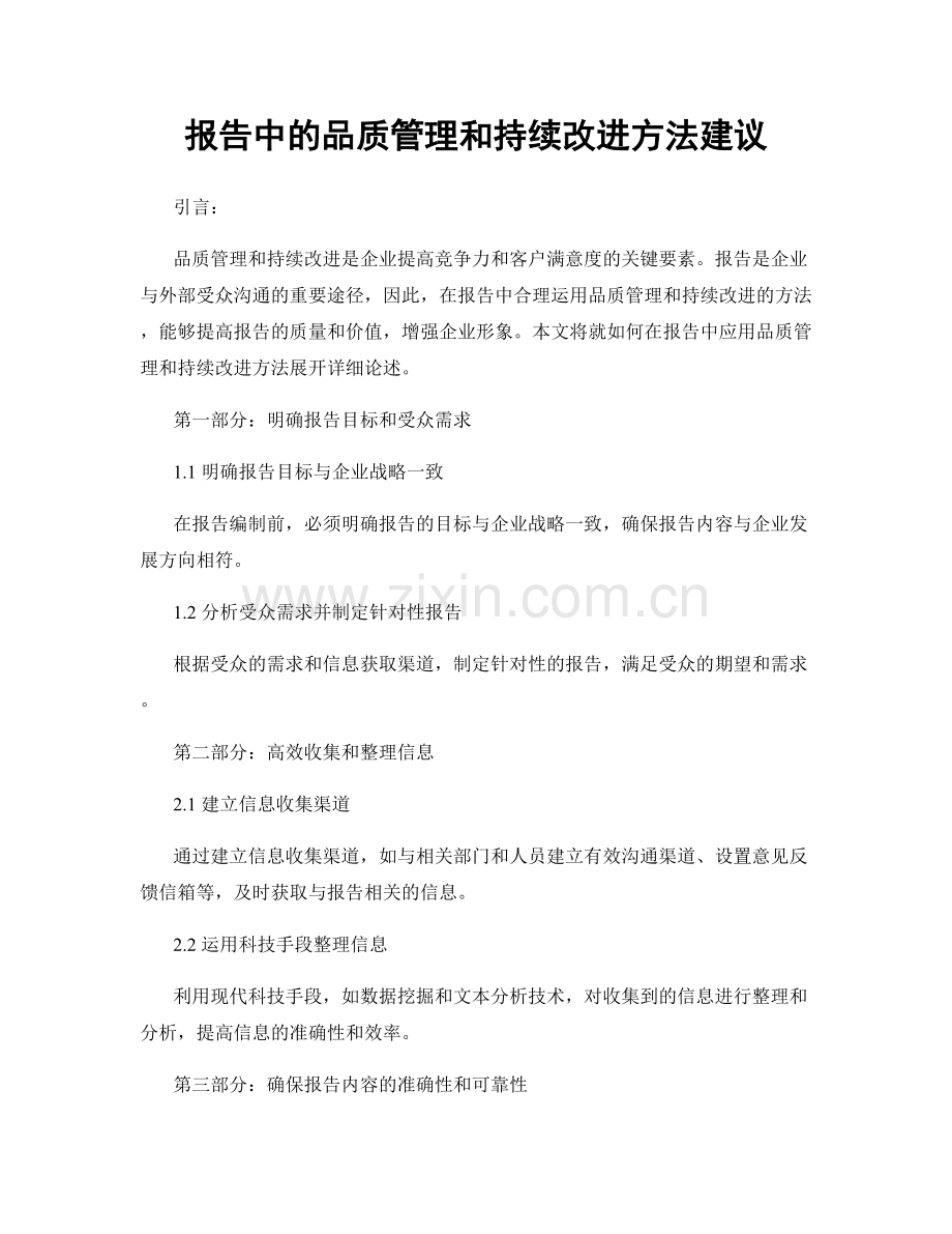 报告中的品质管理和持续改进方法建议.docx_第1页