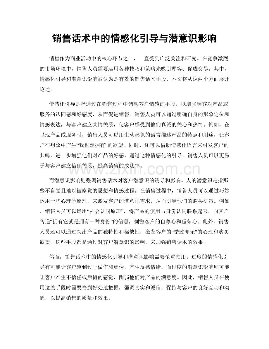 销售话术中的情感化引导与潜意识影响.docx_第1页