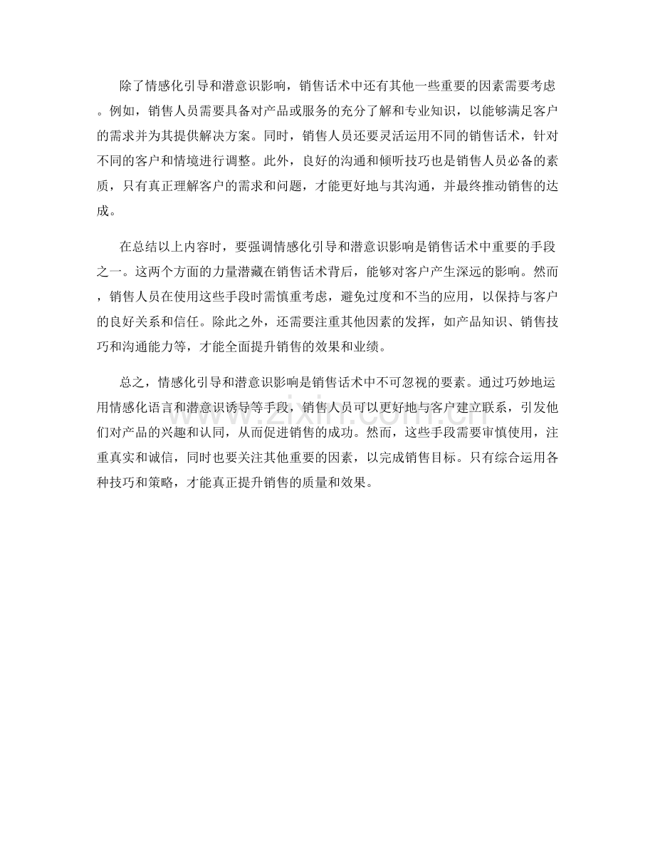 销售话术中的情感化引导与潜意识影响.docx_第2页