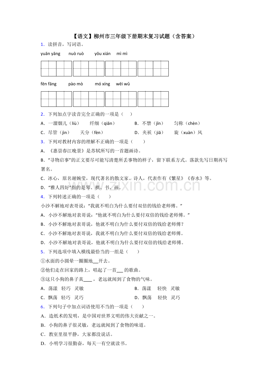 【语文】柳州市三年级下册期末复习试题(含答案).doc_第1页