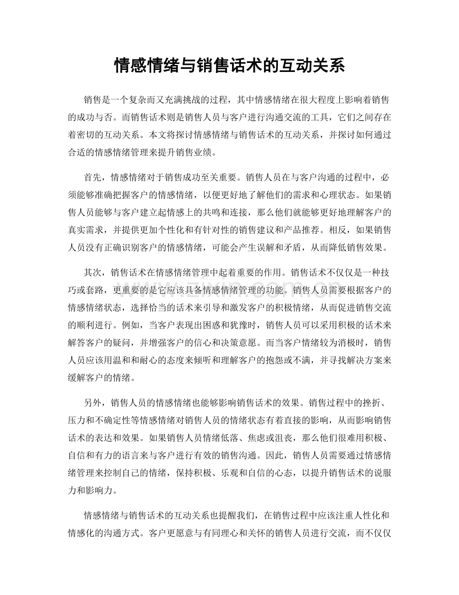 情感情绪与销售话术的互动关系.docx_第1页