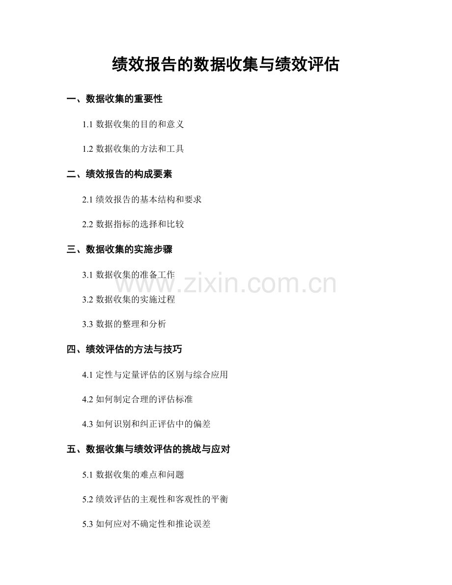 绩效报告的数据收集与绩效评估.docx_第1页